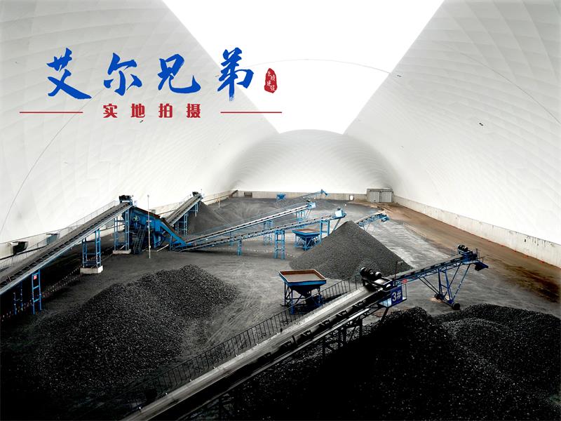 氣膜煤場 氣膜煤場