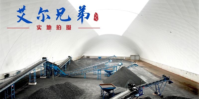 氣膜煤棚內(nèi)部 氣膜煤棚內(nèi)部