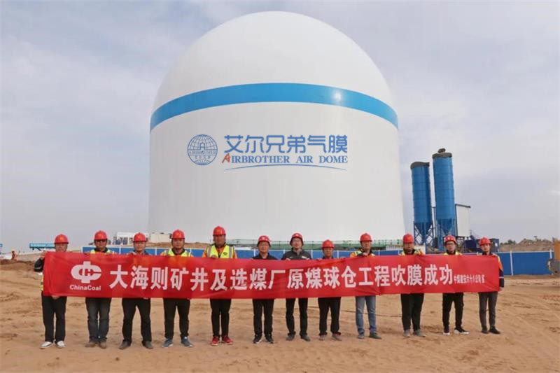 大海則氣膜倉 大海則氣膜倉